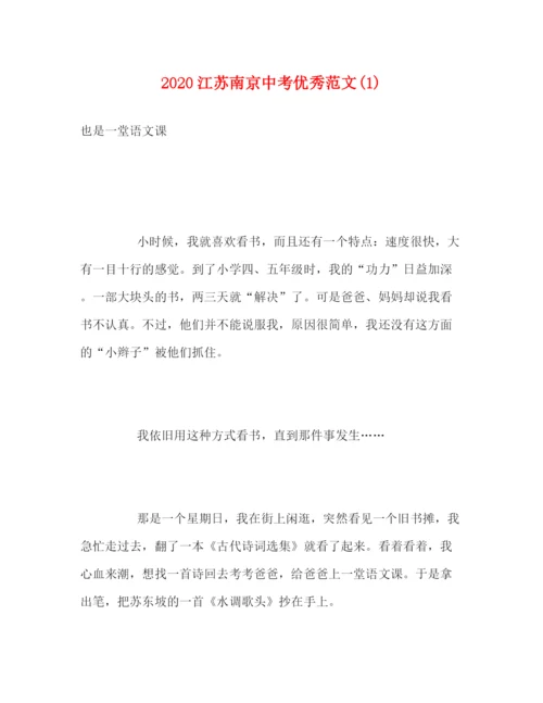 精编之江苏南京中考优秀范文1).docx
