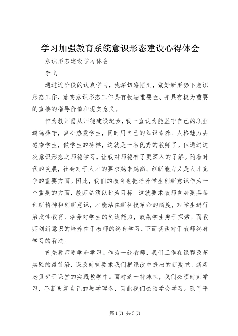 学习加强教育系统意识形态建设心得体会 (3).docx