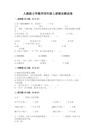 人教版小学数学四年级上册期末测试卷新版.docx