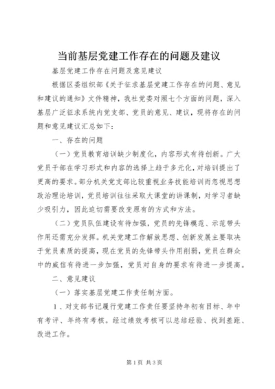 当前基层党建工作存在的问题及建议 (2).docx