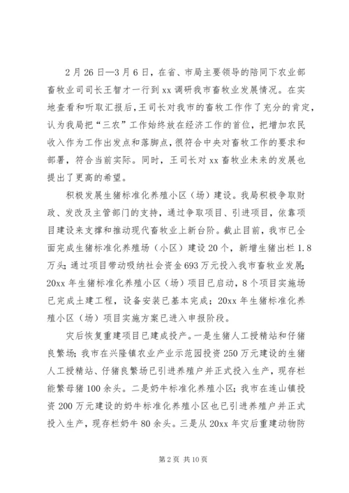 市畜牧业上半年工作总结及下半年工作计划 (5).docx