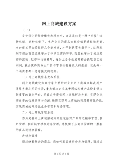 网上商城建设方案.docx