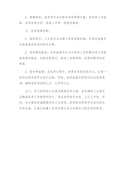 工会委员换届选举方案.docx