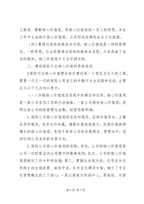 保险行业核心价值理念之我见 (3).docx