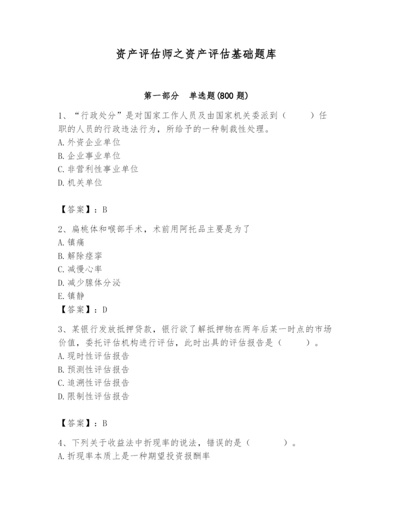 资产评估师之资产评估基础题库附答案.docx