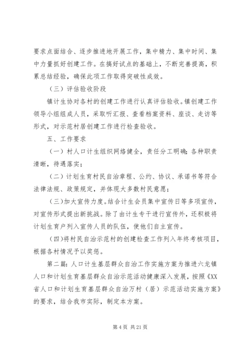 人口计生基层群众自治工作实施方案.docx