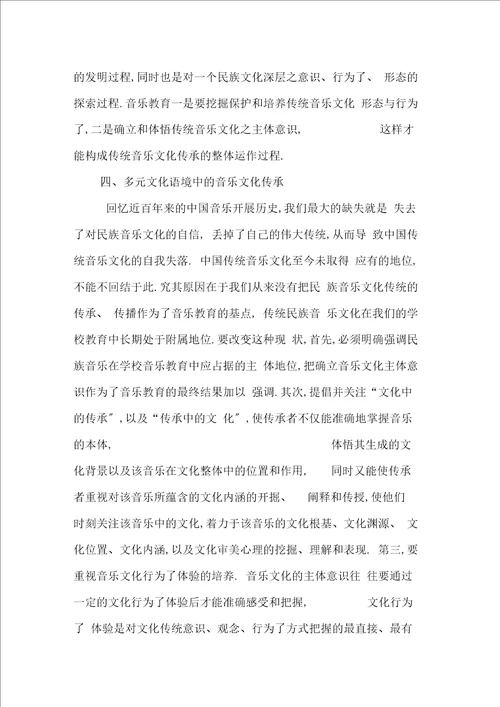 论多元文化语境中的音乐教育与音乐文化传承