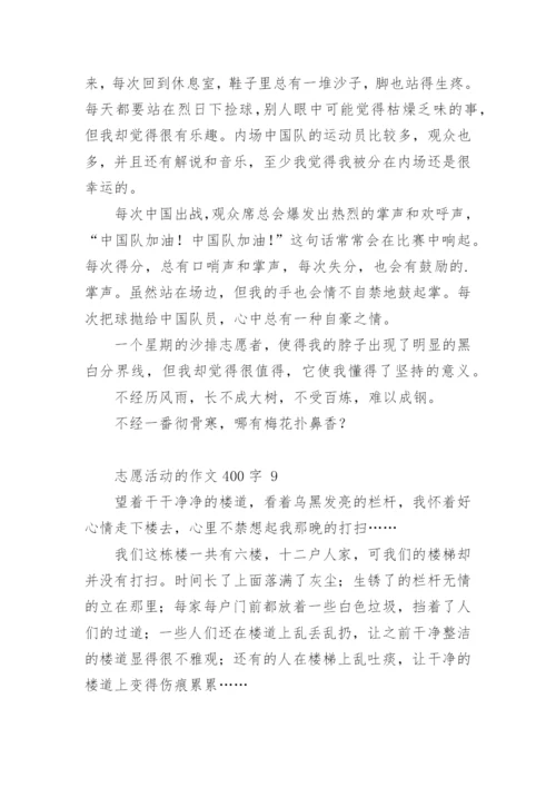 志愿活动的作文400字.docx