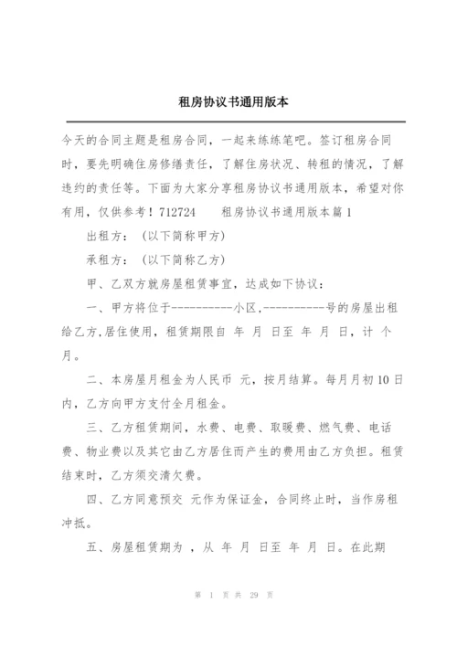 租房协议书通用版本.docx
