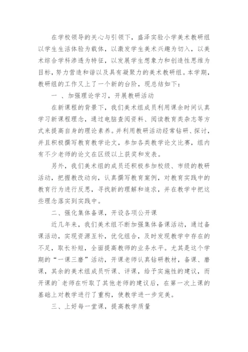 小学美术组教研工作总结.docx