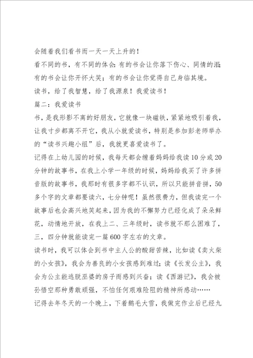 我爱读书的作文6篇