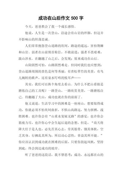 成功在山后作文500字.docx