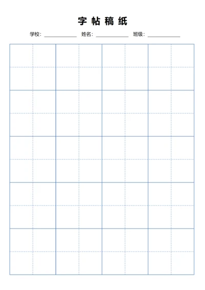 蓝色毛笔田字格稿纸4X5