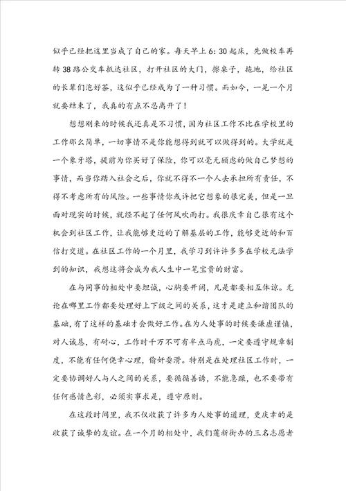 社区社会实践心得体会1
