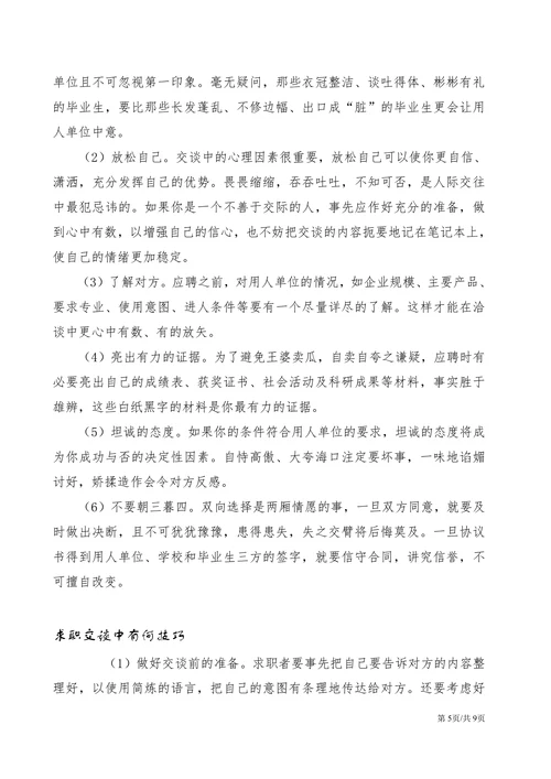 大学生毕业生求职面试技巧与艺术