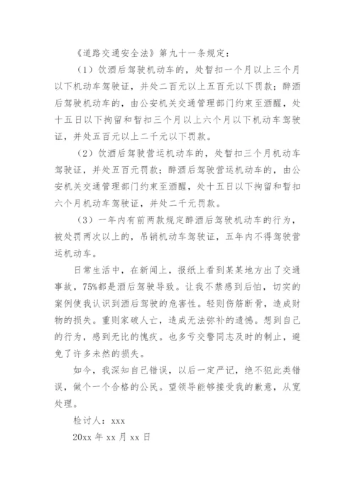 个人酒驾检讨书.docx