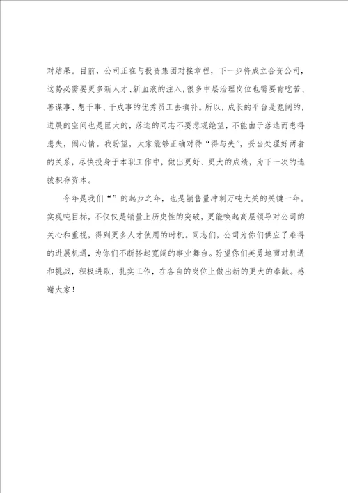 关于在公司岗位竞聘大会结束后的讲话发言演讲稿