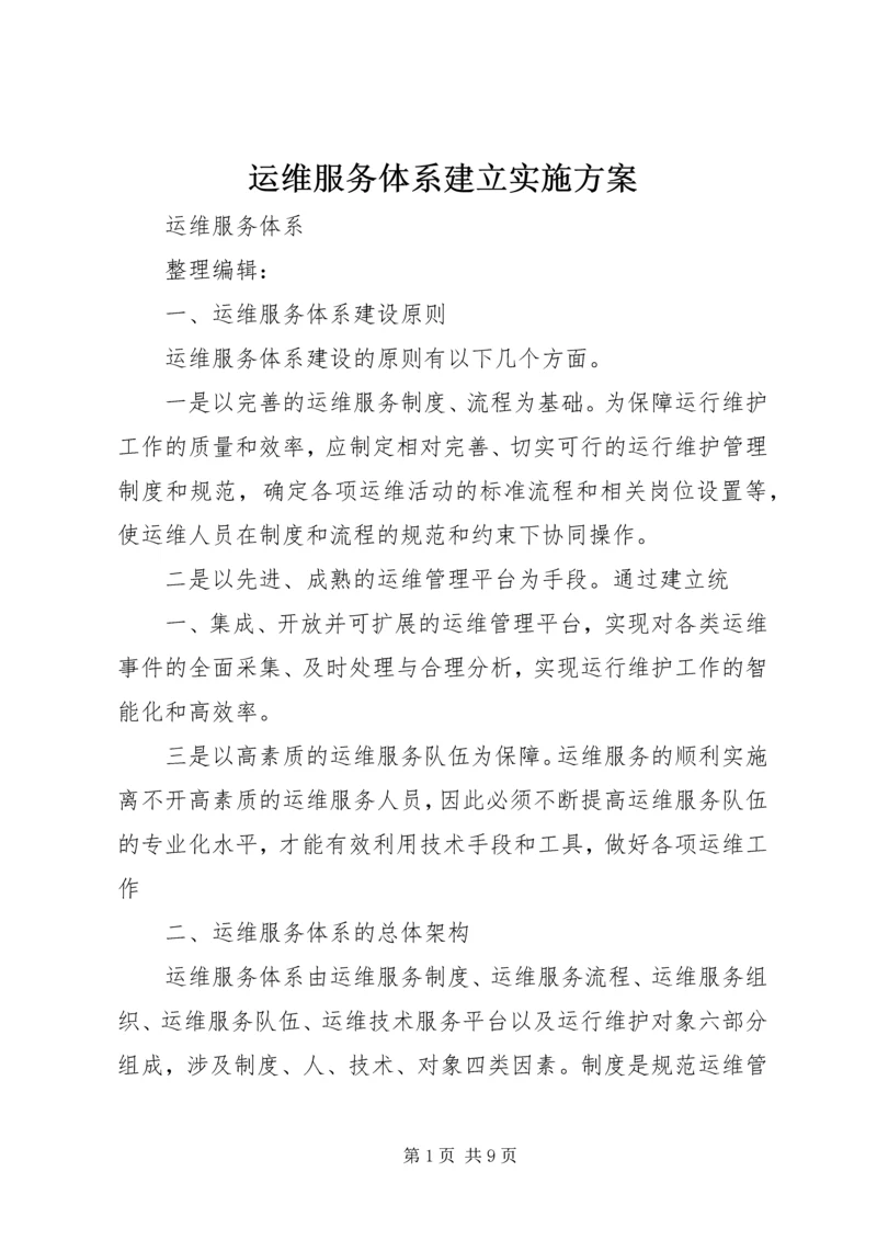 运维服务体系建立实施方案.docx