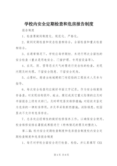 学校内安全定期检查和危房报告制度.docx