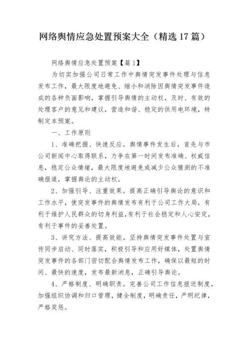 网络舆情应急处置预案大全（精选17篇）.docx