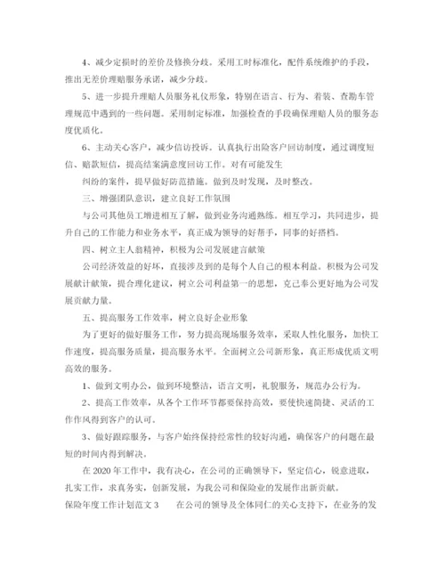 精编之保险年度工作计划范文.docx