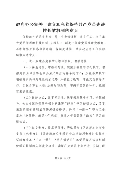 政府办公室关于建立和完善保持共产党员先进性长效机制的意见 (5).docx