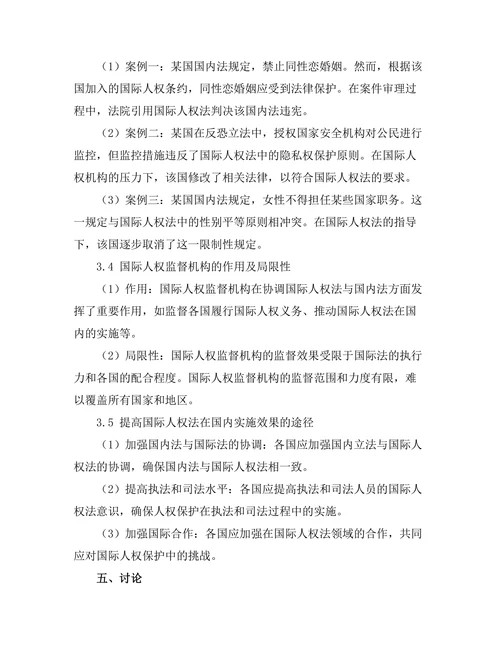 国际人权法与国内法的协调机制研究