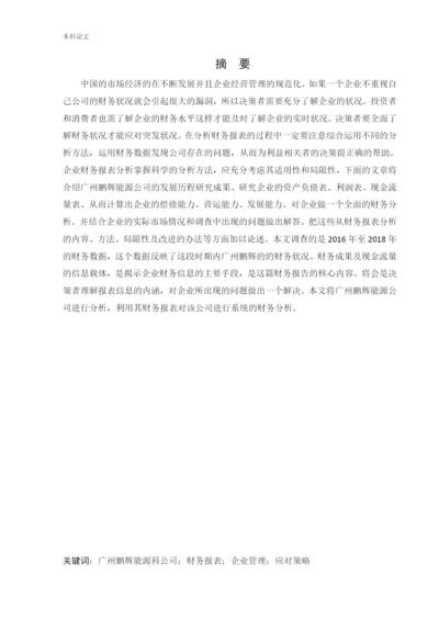 166020405-王俊岚-[论文]广州鹏辉能源科技股份有限公司.docx