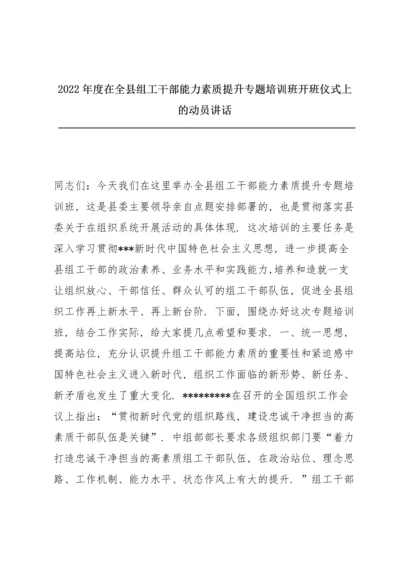 2022年度在全县组工干部能力素质提升专题培训班开班仪式上的动员讲话.docx