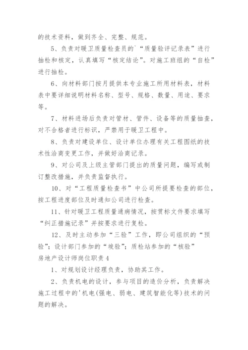 房地产设计师岗位职责.docx