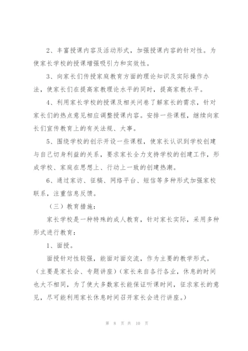 小学家长学校工作计划三篇.docx