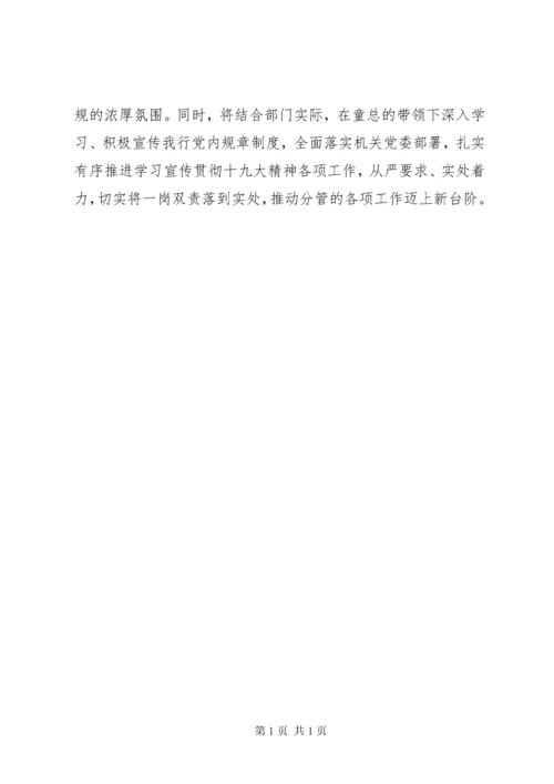 学习贯彻落实党章党规研讨交流发言材料2篇.docx