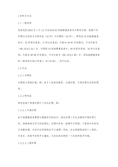 脑梗塞患者中个性化护理的应用效果探讨.docx