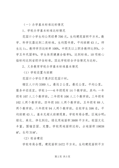 永川区茯苓小学关于推进义务教育均衡发展工作的情况汇报.docx