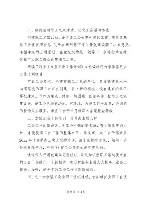 市直工会工作计划范文.docx