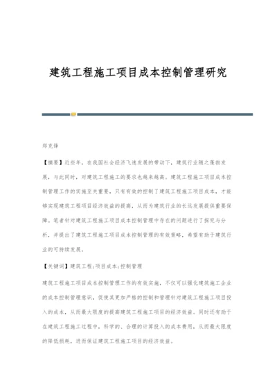 建筑工程施工项目成本控制管理研究.docx