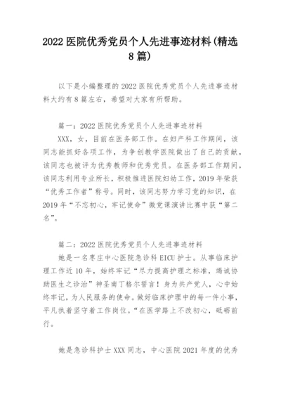 2022医院优秀党员个人先进事迹材料(精选8篇).docx