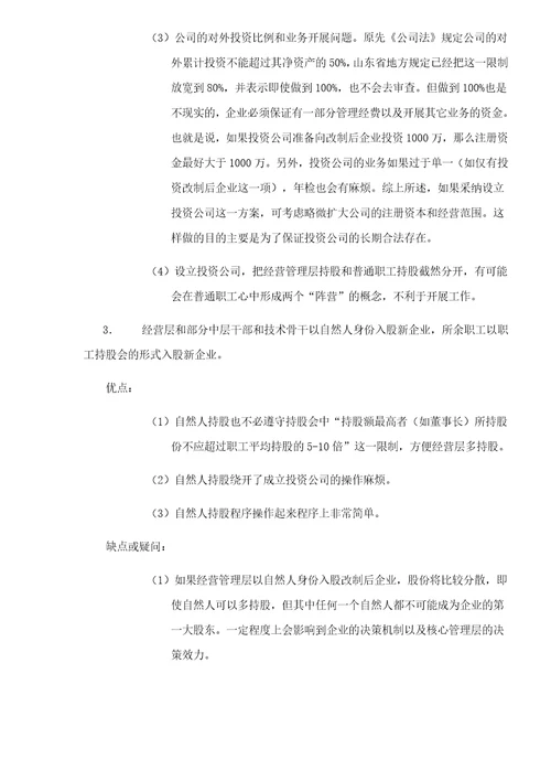 改制企业经营管理层和普通职工持股形式及比较