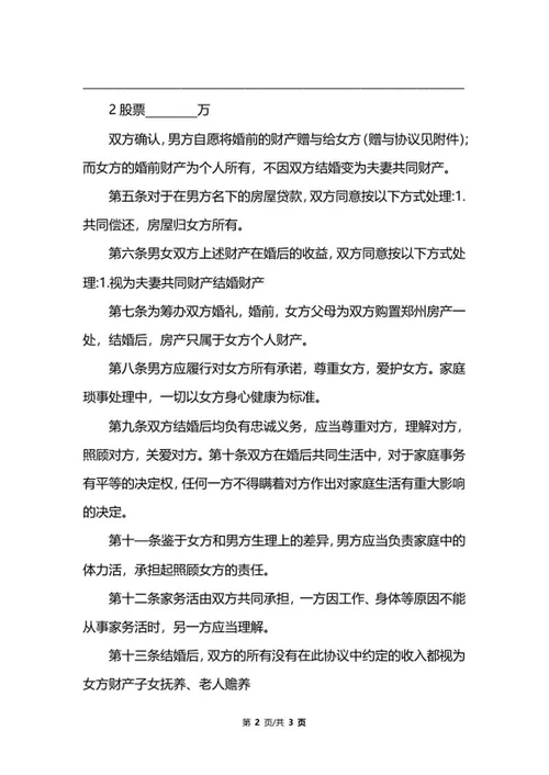 夫妻婚前协议范本word模板