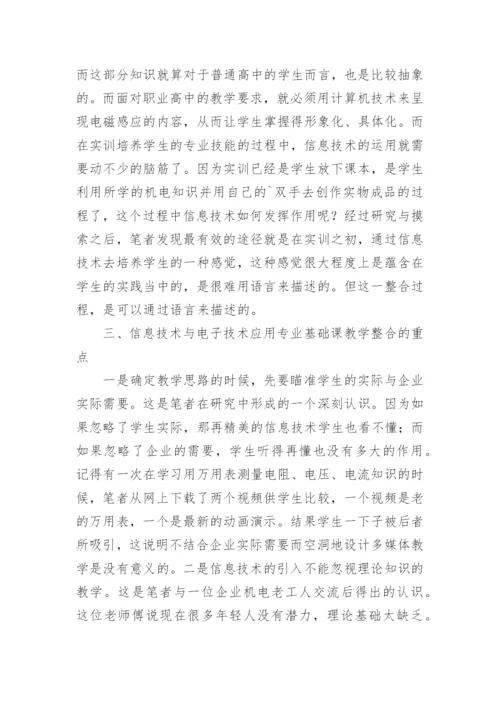 信息技术整合电子技术论文.docx