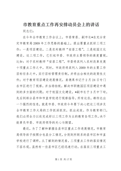 市教育重点工作再安排动员会上的讲话.docx