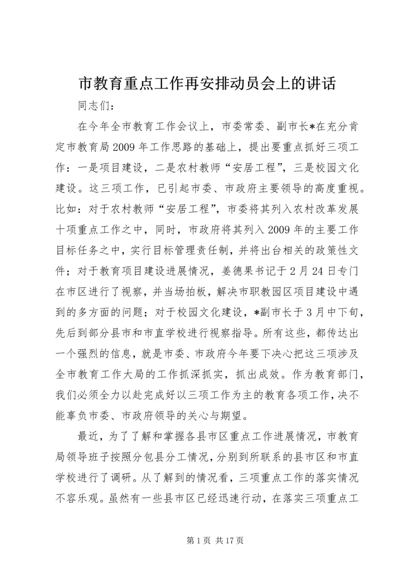 市教育重点工作再安排动员会上的讲话.docx