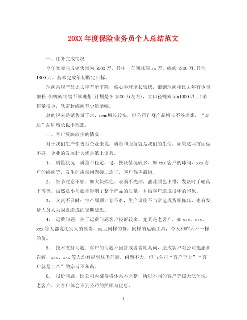 精编之度保险业务员个人总结范文.docx