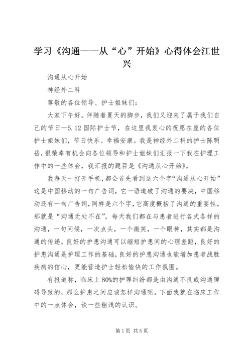 学习《沟通——从“心”开始》心得体会江世兴 (5).docx