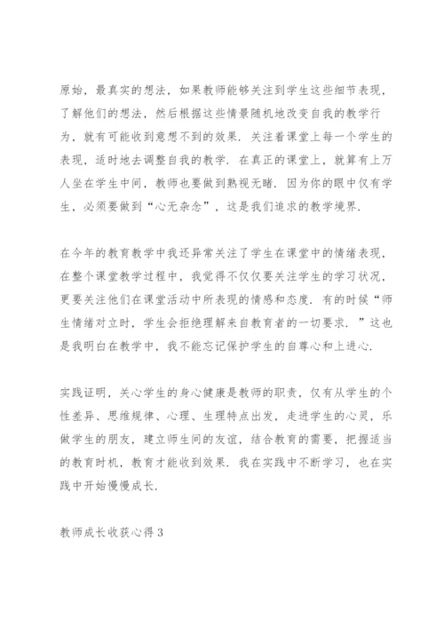 教师成长收获心得10篇.docx