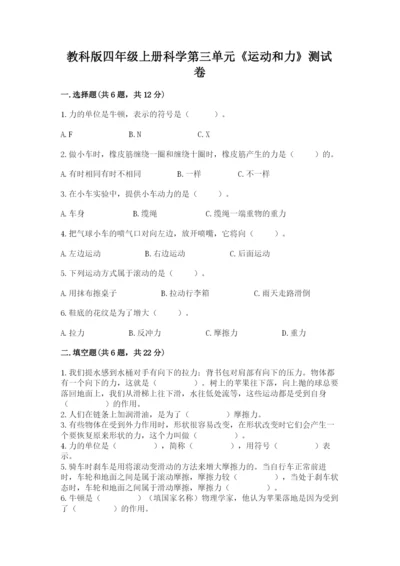 教科版四年级上册科学第三单元《运动和力》测试卷含答案（实用）.docx