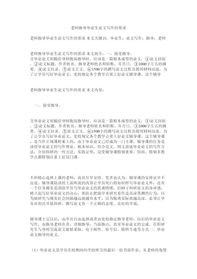 【精编】教师指导毕业生论文写作的要求精选.docx
