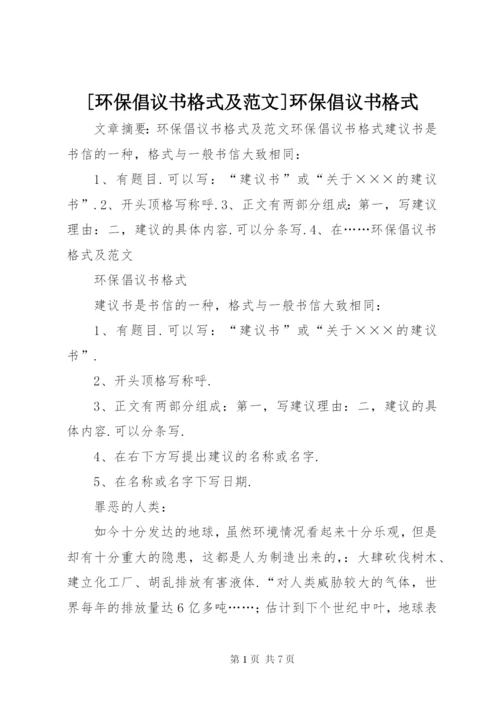 [环保倡议书格式及范文]环保倡议书格式.docx