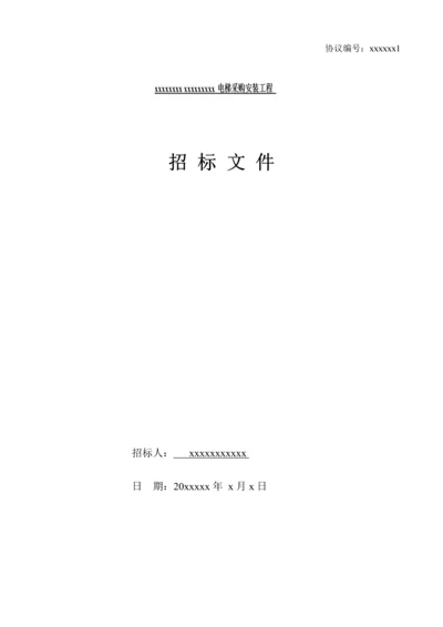 电梯采购安装工程招标文件模板.docx