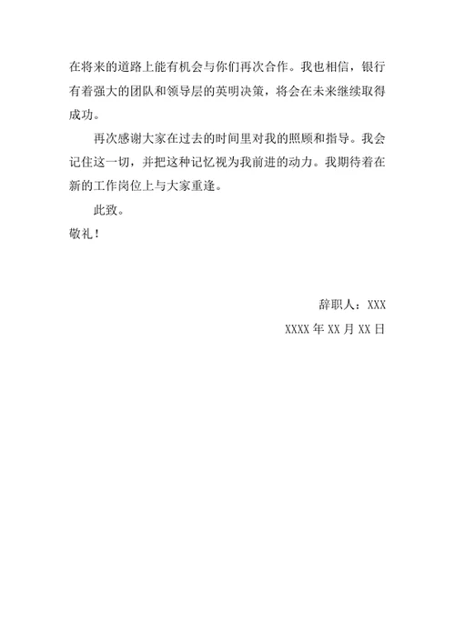 银行工作人员辞职报告